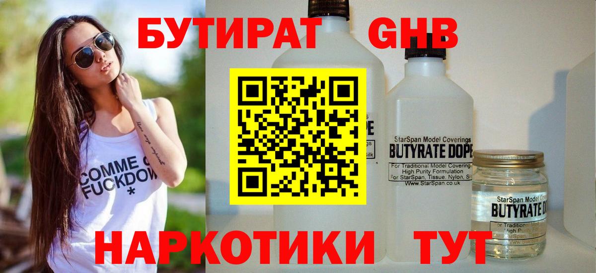 Бутират Butirat Североуральск